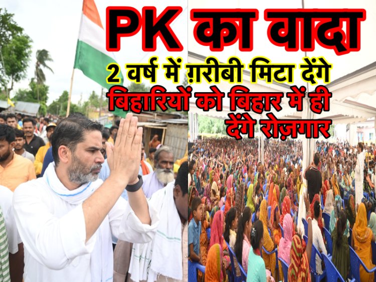 PK का बिहार से वादा : 2 साल में मिटायेंगे ग़रीबी और बिहार में ही बिहारियों को देंगे रोज़गार
