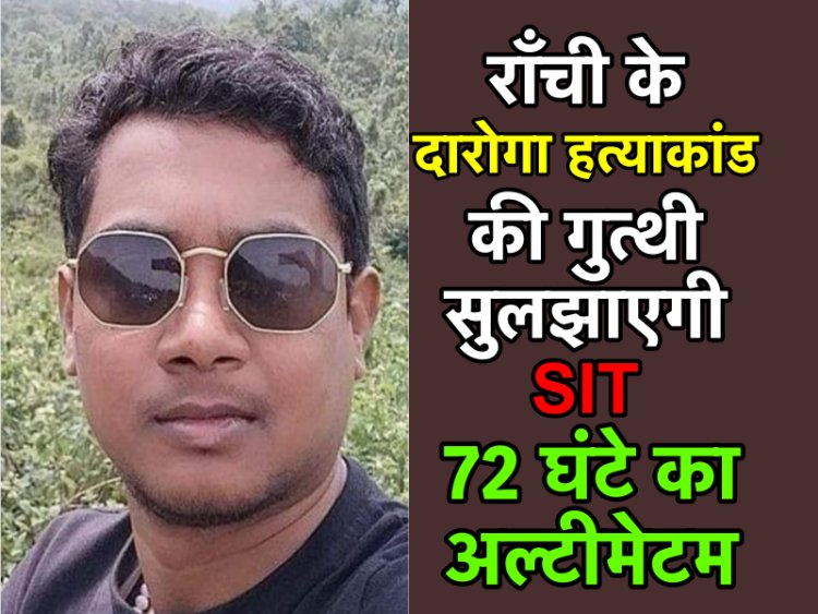 72 घंटे में दारोगा के हत्यारों का पता लगाएगी SIT, पड़ताल शुरू