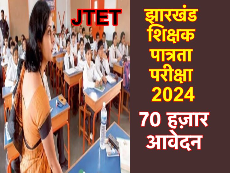 राज्य में सात साल बाद होनेवाले शिक्षक पात्रता परीक्षा के लिए 70 हज़ार आवेदन आये