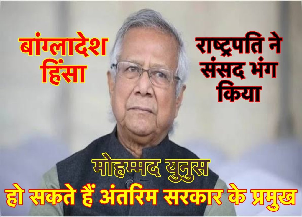 बांग्लादेश हिंसा : मोहम्मद युनुस हो सकते हैं अंतरिम सरकार के प्रमुख