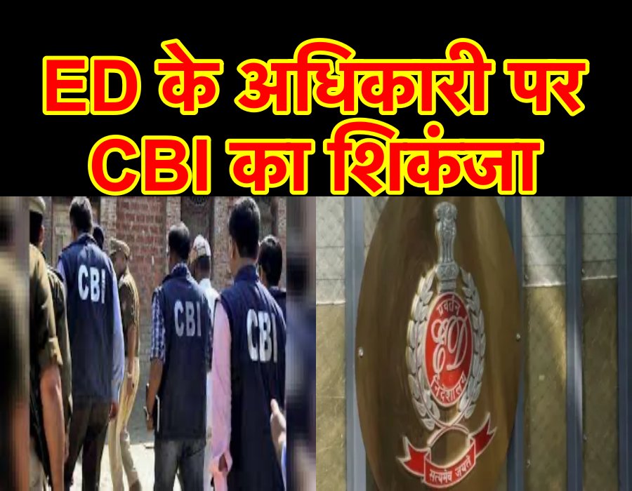ED के अधिकारी को 20 लाख रिश्वत लेते CBI ने गिरफ़्तार किया