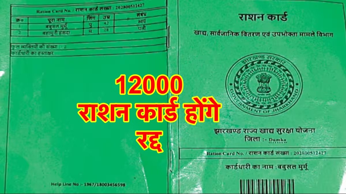 ऐसे 12 हजार लोगों के राशन कार्ड होंगे रद्द, PDS डीलरों से माँगी गई रिपोर्ट