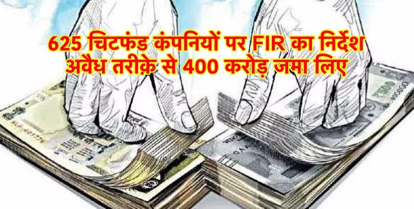 625 चिटफंड कंपनियों पर FIR करने का निर्देश, अवैध तरीक़े से 400 करोड़ जमा लिए