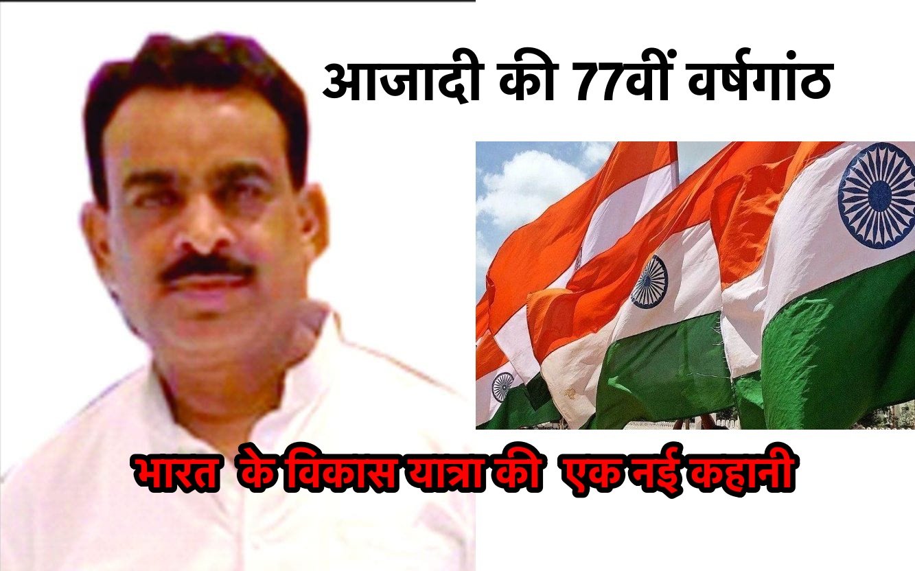 भारत  के विकास यात्रा की  एक नई कहानी (स्वतंत्रता दिवस के 77वीं वर्षगांठ पर विशेष)