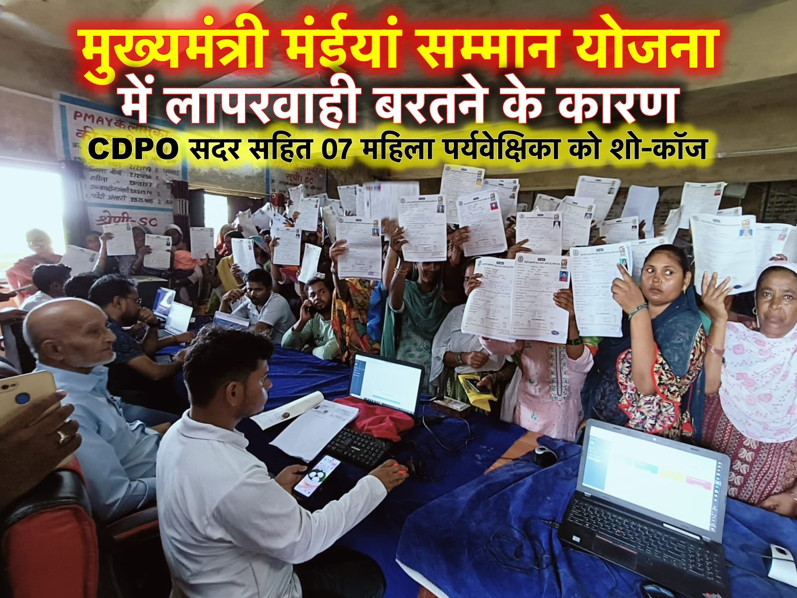 लापरवाही : CDPO सदर सहित 07 महिला पर्यवेक्षिका को शो-कॉज, वेतन भी रुका