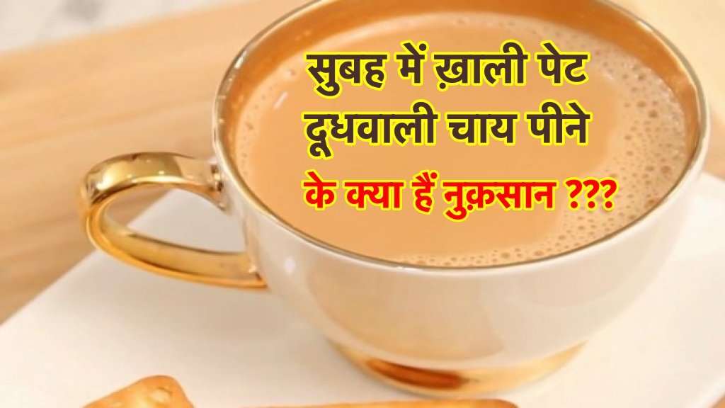सुबह-सुबह बेड टी लेनेवाले हो जायें सावधान, जानिए ख़ाली पेट दूधवाली चाय कितना हानिकारक है?