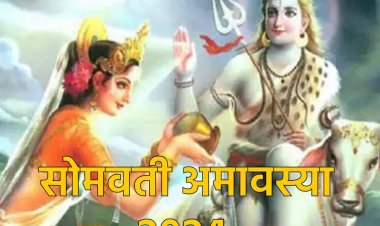 भाद्रपद की सोमवती अमावस्या के दिन शुभ मुहूर्त में पूजन-स्नान करना अत्यंत फलदायी 