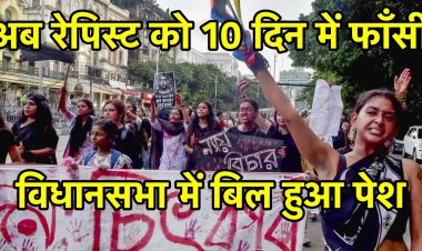 रेपिस्ट को 10 दिन में होगी फाँसी, पश्चिम बंगाल विधानसभा में "अपराजिता बिल" पेश हुआ