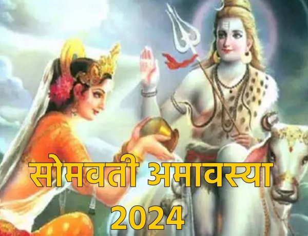 भाद्रपद की सोमवती अमावस्या के दिन शुभ मुहूर्त में पूजन-स्नान करना अत्यंत फलदायी 