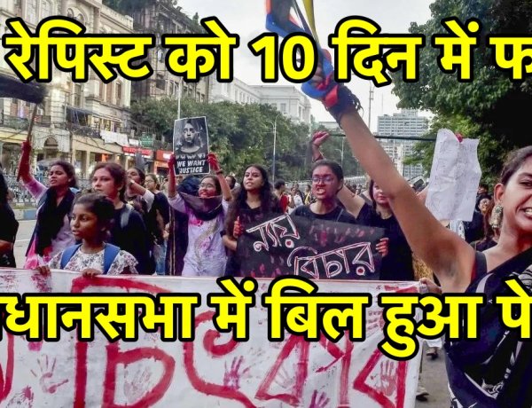 रेपिस्ट को 10 दिन में होगी फाँसी, पश्चिम बंगाल विधानसभा में "अपराजिता बिल" पेश हुआ