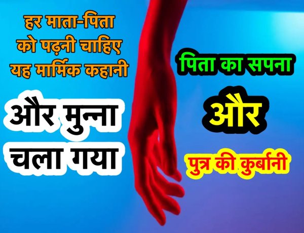 हर माता-पिता को पढ़नी चाहिए यह कहानी   'और मुन्ना चला गया'