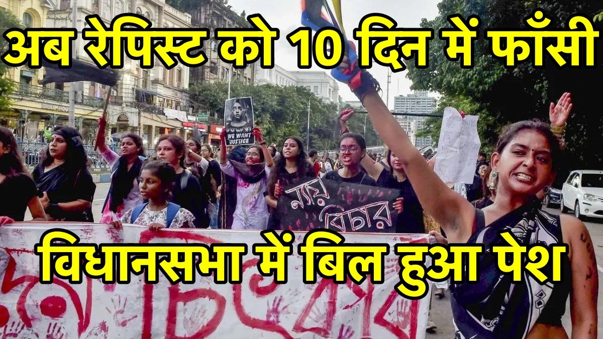 रेपिस्ट को 10 दिन में होगी फाँसी, पश्चिम बंगाल विधानसभा में "अपराजिता बिल" पेश हुआ