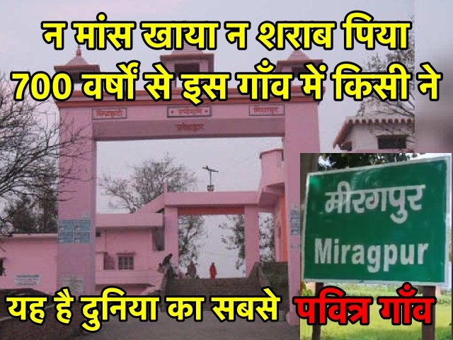 दुनिया का सबसे पवित्र गाँव, 700 साल से किसी ने मांस-मदिरा का सेवन नहीं किया