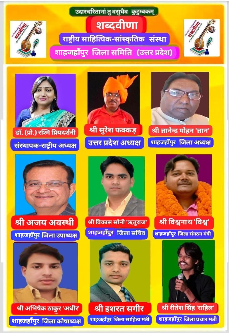 साहित्यसेवी ज्ञानेन्द्र मोहन 'ज्ञान' के नेतृत्व में शब्दवीणा की शाहजहाँपुर जिला समिति (उ.प्र.) का हुआ गठन, राष्ट्रीय अध्यक्ष डॉ. रश्मि प्रियदर्शनी ने नवमनोनीत पदाधिकारियों को दीं शुभकामनाएँ