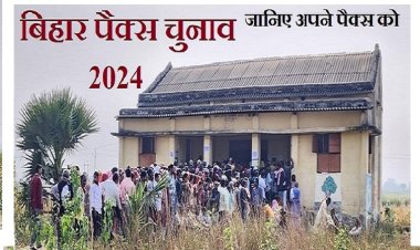 पैक्स क्या है और ग्रामीणों के लिए कैसे लाभदायक है ? जानिए अपने पैक्स को