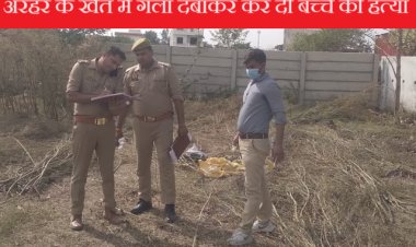 अरहर के खेत में गला दबाकर कर दी बच्चे की हत्या