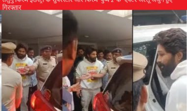 तेलुगु फिल्म इंडस्ट्री के सुपरस्टार और फिल्म 'पुष्प 2' के  एक्टर अल्लू अर्जुन हुए गिरफ्तार