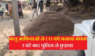 बालू माफियाओं ने CO को बनाया बंधक, 3 घंटे बाद पुलिस ने छुड़ाया