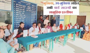मुखिया सहित सभी वार्ड सदस्यों ने दिया सामूहिक इस्तीफा, वजह कर देगी हैरान ..