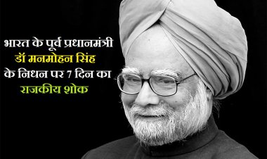 भारत के पूर्व प्रधानमंत्री डॉ० मनमोहन सिंह के निधन पर राजकीय शोक