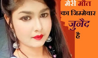 मेरी मौत का जिम्मेवार जुनैद......नेहा ने खुदकुशी से पहले 2 पन्नों मे लिखी प्रताड़ना की बात