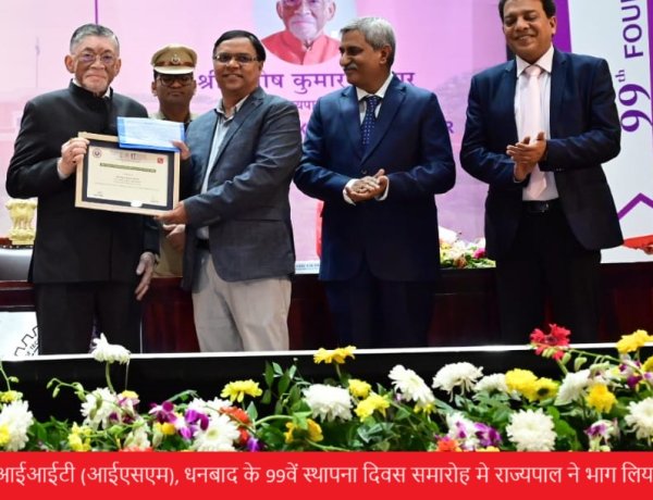 आईआईटी (आईएसएम), धनबाद के 99वें स्थापना दिवस समारोह मे राज्यपाल ने भाग लिया