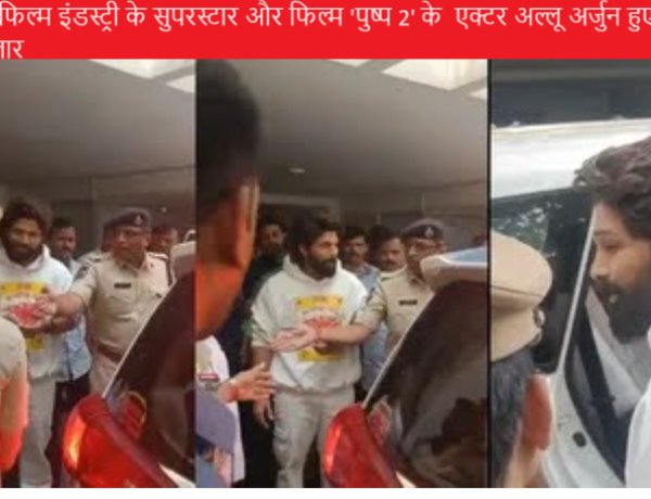 तेलुगु फिल्म इंडस्ट्री के सुपरस्टार और फिल्म 'पुष्प 2' के  एक्टर अल्लू अर्जुन हुए गिरफ्तार
