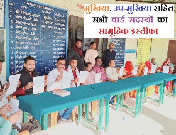 मुखिया सहित सभी वार्ड सदस्यों ने दिया सामूहिक इस्तीफा, वजह कर देगी हैरान ..