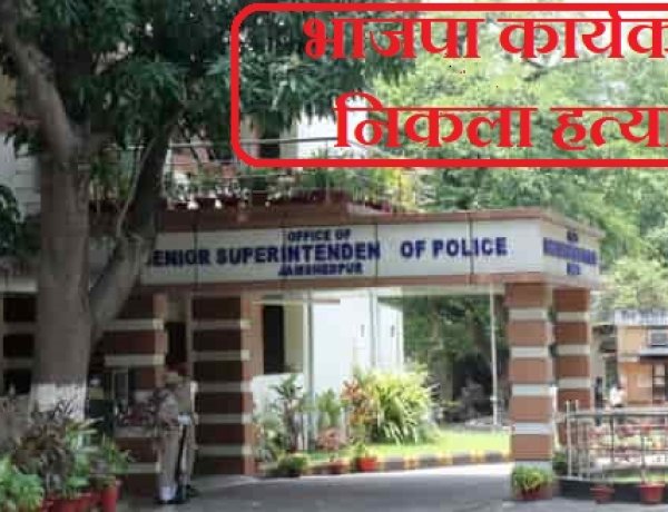 जमशेदपुर हत्याकांड का खुलासा, भाजपा कार्यकर्ता समेत 5 गिरफ्तार