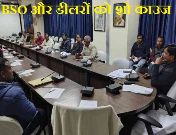 जिले के कई BSO और डीलरों को शो काउज, हो सकती है दंडात्मक कार्रवाई