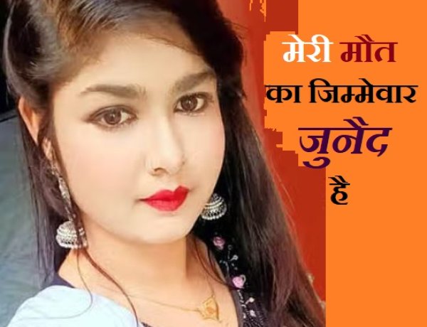 मेरी मौत का जिम्मेवार जुनैद......नेहा ने खुदकुशी से पहले 2 पन्नों मे लिखी प्रताड़ना की बात