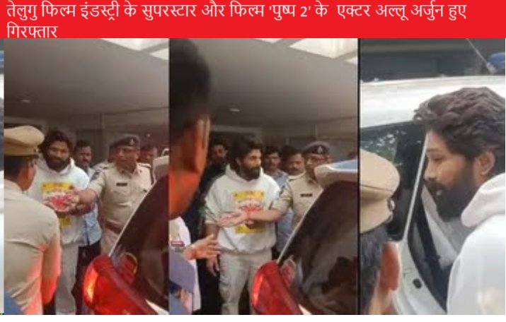 तेलुगु फिल्म इंडस्ट्री के सुपरस्टार और फिल्म 'पुष्प 2' के  एक्टर अल्लू अर्जुन हुए गिरफ्तार