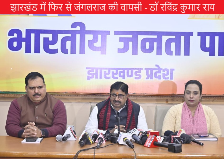 झारखंड में फिर से जंगलराज की वापसी - डॉ रविंद्र कुमार राय