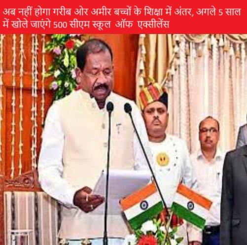 अब नहीं होगा गरीब ओर अमीर बच्चों के शिक्षा में अंतर, अगले 5 साल में खोले जाएंगे 500 सीएम स्कूल ऑफ एक्सीलेंस