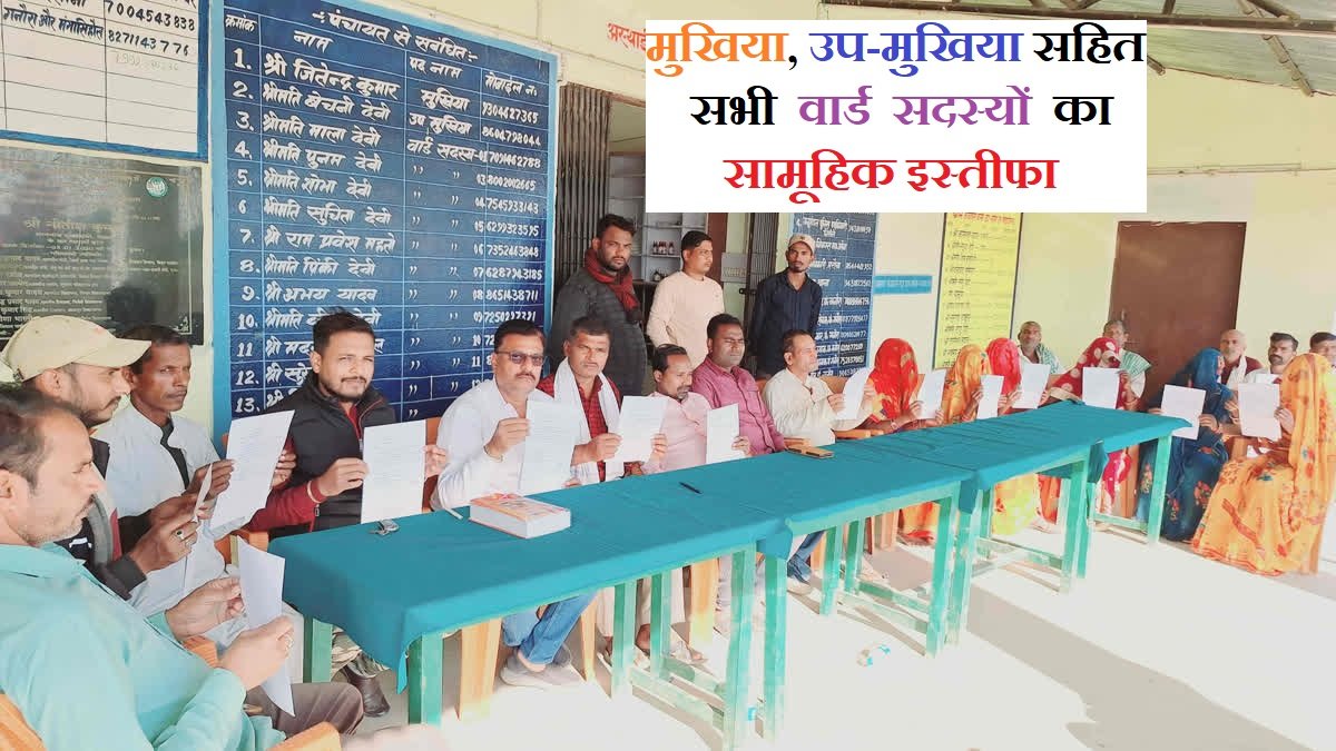 मुखिया सहित सभी वार्ड सदस्यों ने दिया सामूहिक इस्तीफा, वजह कर देगी हैरान ..