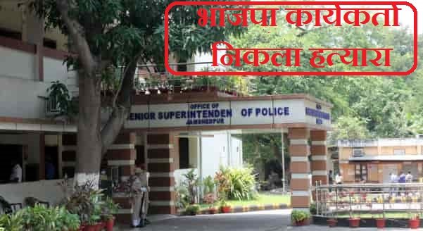 जमशेदपुर हत्याकांड का खुलासा, भाजपा कार्यकर्ता समेत 5 गिरफ्तार