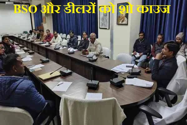 जिले के कई BSO और डीलरों को शो काउज, हो सकती है दंडात्मक कार्रवाई