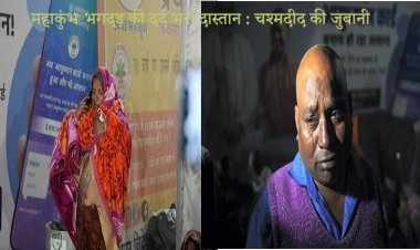 महाकुंभ भगदड़ : बेकाबू भीड़ से बच्चों पर दया की भीख मांगते श्रद्धालु, जानिए सच