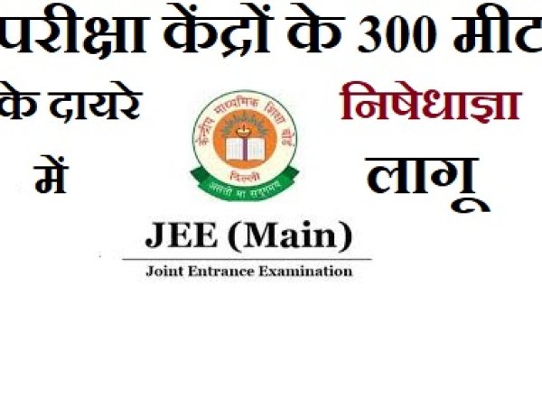 JEE MAIN EXAM को लेकर परीक्षा केंद्रों के 300 मीटर की परिधि में निषेधाज्ञा लागू