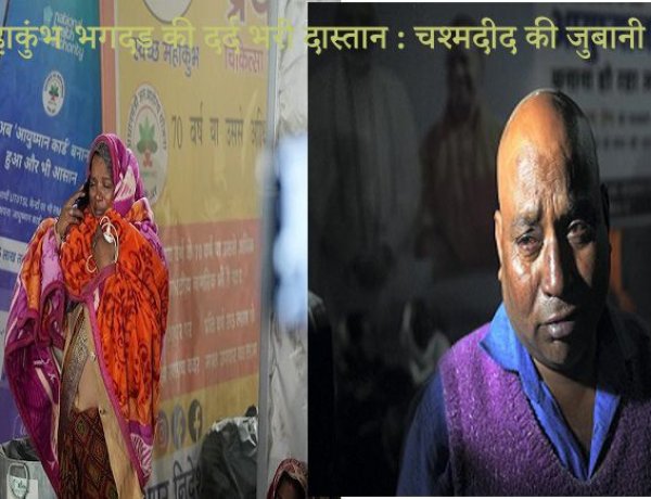 महाकुंभ भगदड़ : बेकाबू भीड़ से बच्चों पर दया की भीख मांगते श्रद्धालु, जानिए सच