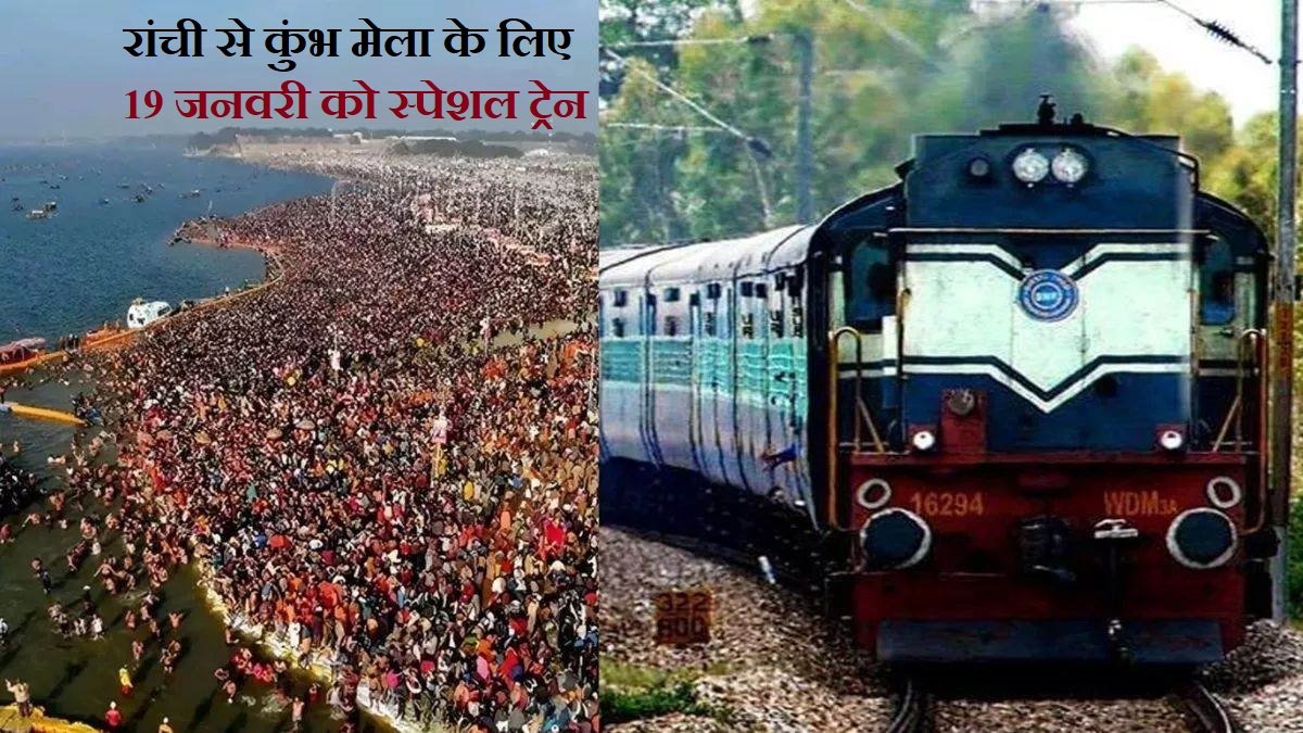 रांची से कुंभ के लिए 19 को खुलेगी स्पेशल ट्रेन , इसके अलावा 10 ट्रेन रांची होकर गुजरेगी 