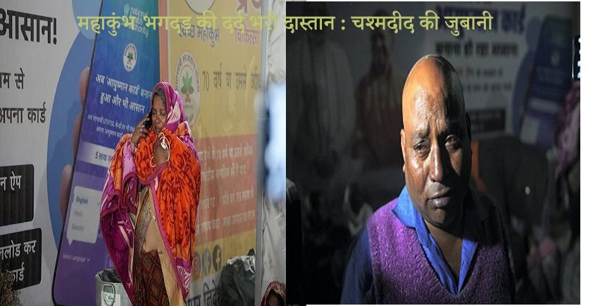 महाकुंभ भगदड़ : बेकाबू भीड़ से बच्चों पर दया की भीख मांगते श्रद्धालु, जानिए सच