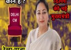 रेखा गुप्ता : जानिए दिल्ली की नई मुख्यमंत्री को, BJP क्यों बनाया महिला मुख्यमंत्री