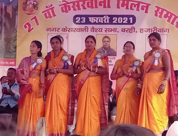  नवजागरण की दिशा में 'बरही केसरवानी मिलन समारोह' के बढ़ते कदम
