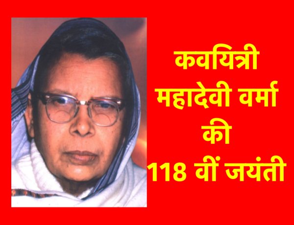 महादेवी वर्मा की कविताओं में बंधन में पड़ी असीम चेतना की अनुभूति से साक्षात्कार कराती हैं 