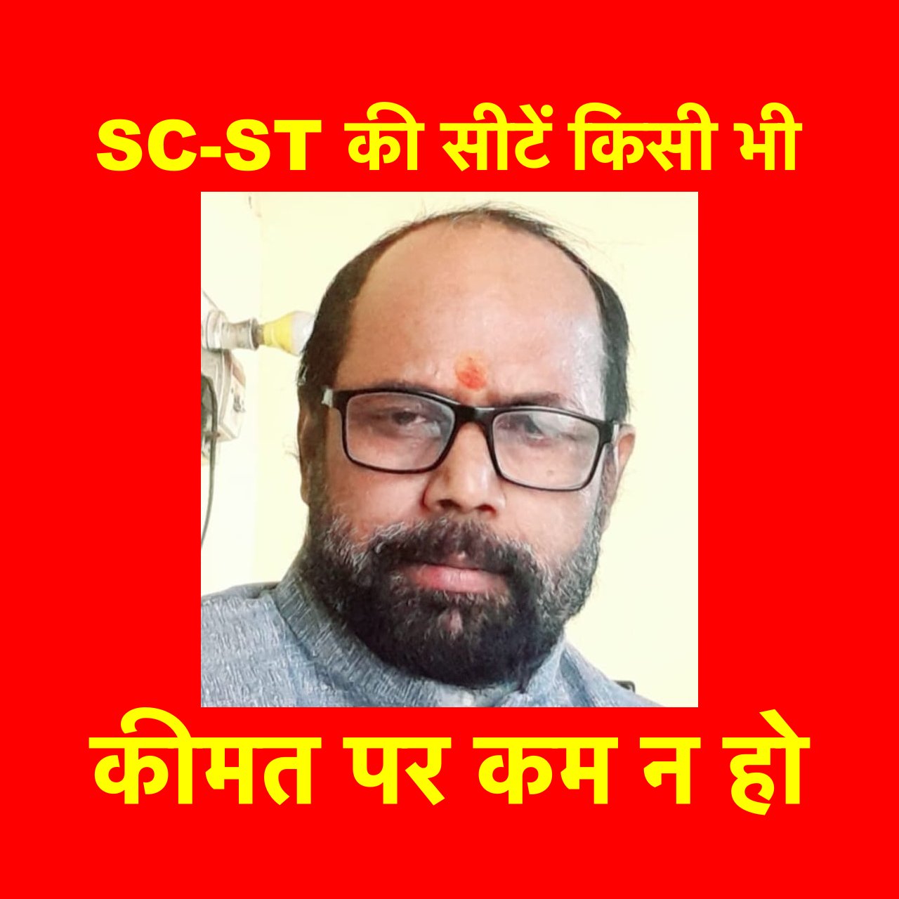 एससी-एसटी की सीटें किसी भी कीमत पर कम न हो : विजय शंकर नायक