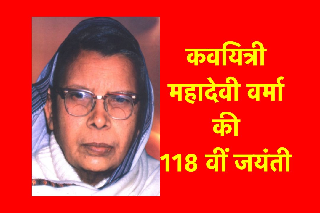 महादेवी वर्मा की कविताओं में बंधन में पड़ी असीम चेतना की अनुभूति से साक्षात्कार कराती हैं 