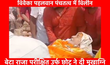 बिहार केसरी पंचतत्व में विलीन, बिहार ने खोया हीरा 