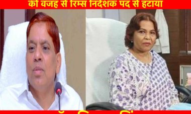 स्वास्थ्य मंत्री ने डॉ राजकुमार को प्रशासनिक अक्षमता की वजह से रिम्स निदेशक पद से हटाया, डॉ शशिबाला सिंह बनी रिम्स की अंतरिम प्रभारी निदेशक