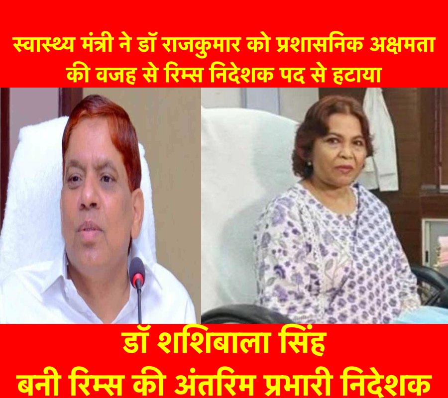 स्वास्थ्य मंत्री ने डॉ राजकुमार को प्रशासनिक अक्षमता की वजह से रिम्स निदेशक पद से हटाया, डॉ शशिबाला सिंह बनी रिम्स की अंतरिम प्रभारी निदेशक